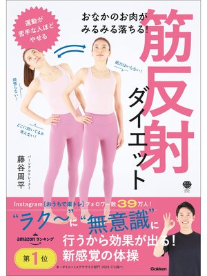 cover image of おなかのお肉がみるみる落ちる! 筋反射ダイエット 体が勝手に整い、こりや痛みもスッキリ!